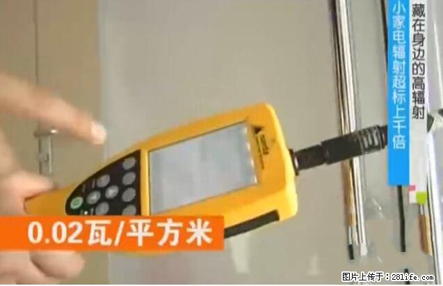 家里的辐射之王竟然是它！比微波炉还高2000倍 - 生活百科 - 云浮生活社区 - 云浮28生活网 yf.28life.net