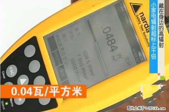 家里的辐射之王竟然是它！比微波炉还高2000倍 - 生活百科 - 云浮生活社区 - 云浮28生活网 yf.28life.net