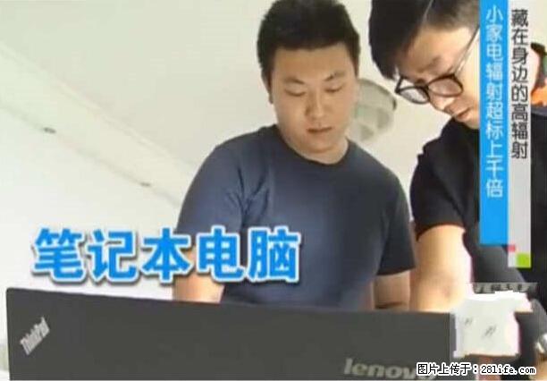 家里的辐射之王竟然是它！比微波炉还高2000倍 - 生活百科 - 云浮生活社区 - 云浮28生活网 yf.28life.net