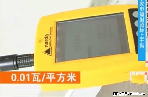 家里的辐射之王竟然是它！比微波炉还高2000倍 - 生活百科 - 云浮生活社区 - 云浮28生活网 yf.28life.net