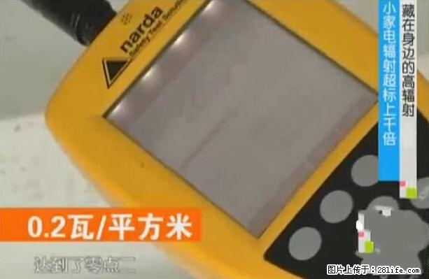 家里的辐射之王竟然是它！比微波炉还高2000倍 - 生活百科 - 云浮生活社区 - 云浮28生活网 yf.28life.net