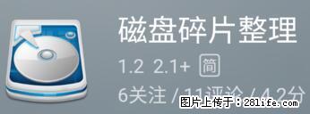 安卓手机手机如何进行磁盘碎片整理 - 生活百科 - 云浮生活社区 - 云浮28生活网 yf.28life.net