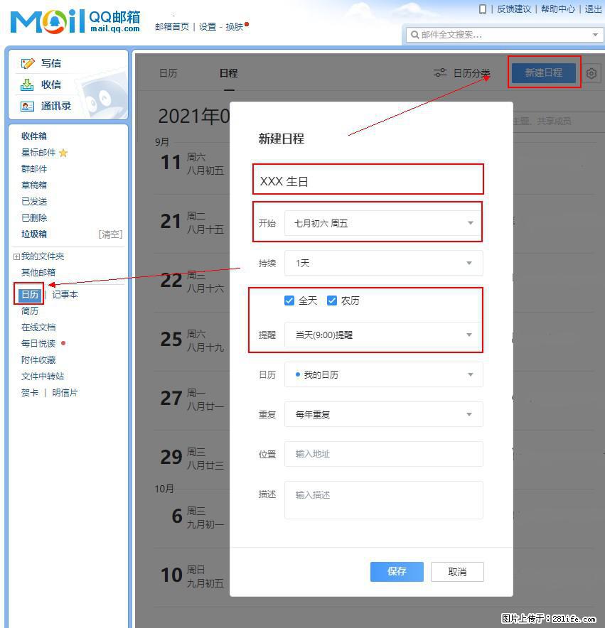 如何使用QQ邮箱中的日历提醒功能？ - 生活百科 - 云浮生活社区 - 云浮28生活网 yf.28life.net