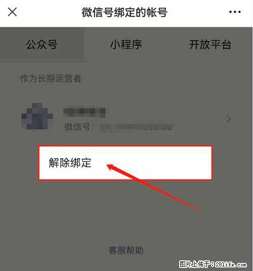 如何删除绑定别人的微信公众号运营帐号？ - 生活百科 - 云浮生活社区 - 云浮28生活网 yf.28life.net