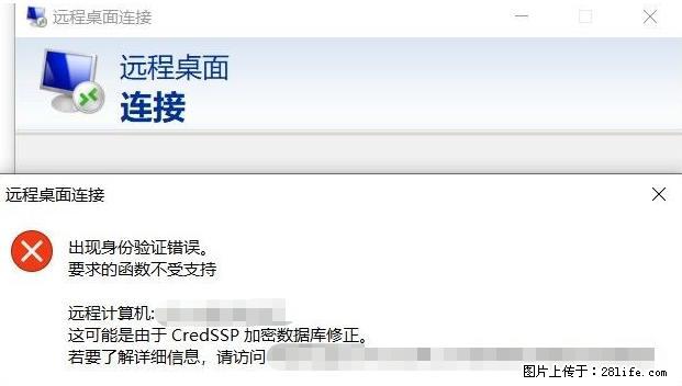 远程桌面连接，出现“身份验证错误，要求的函数不受支持“，解决方案 - 生活百科 - 云浮生活社区 - 云浮28生活网 yf.28life.net
