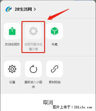 微信小程序【分享到朋友圈】灰色不能点击解决方法，分享到朋友圈源码 - 生活百科 - 云浮生活社区 - 云浮28生活网 yf.28life.net