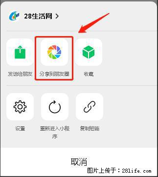 微信小程序【分享到朋友圈】灰色不能点击解决方法，分享到朋友圈源码 - 生活百科 - 云浮生活社区 - 云浮28生活网 yf.28life.net