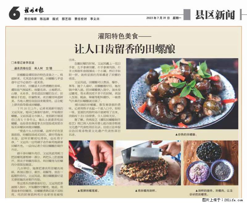 （舌尖上的乡村）灌阳：让人口齿留香的田螺酿 - 2023年07月31日 桂林日报第6版刊发 - 餐饮美食 - 饮食特产 - 云浮分类信息 - 云浮28生活网 yf.28life.net
