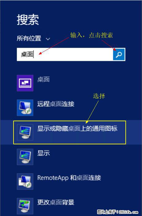 Windows 2012 r2 中如何显示或隐藏桌面图标 - 生活百科 - 云浮生活社区 - 云浮28生活网 yf.28life.net