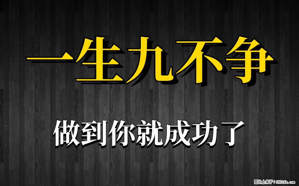 【一生九不争】做到了你就成功了 - 灌水专区 - 云浮生活社区 - 云浮28生活网 yf.28life.net
