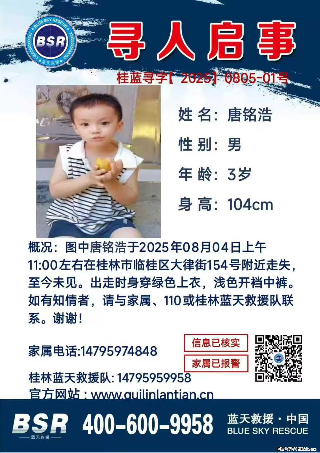 【寻人启事】图中唐铭浩于2025年08月04日上午11:00左右在桂林市临桂区大律街154号附近走失 - 新手上路 - 云浮生活社区 - 云浮28生活网 yf.28life.net