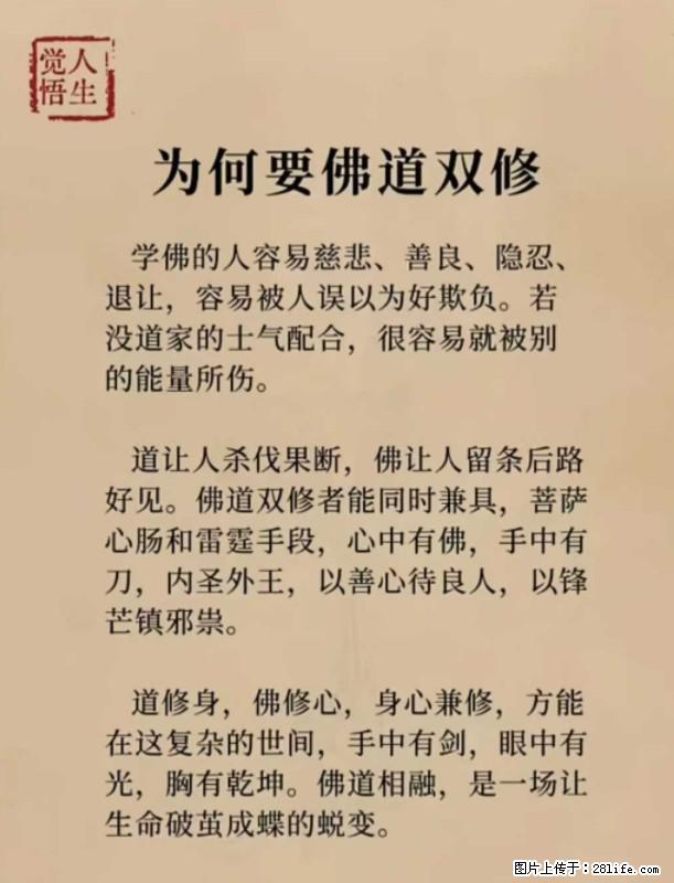 【觉悟人生】为何要佛道双修？ - 灌水专区 - 云浮生活社区 - 云浮28生活网 yf.28life.net