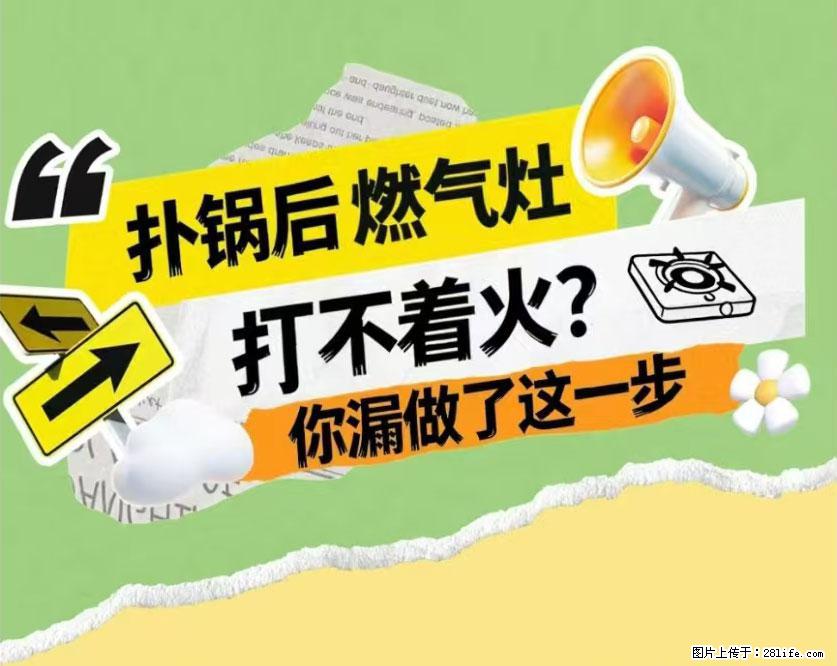 煲汤煮面时，溢锅了，清理干净后，燃气灶却一直点不着火怎么办？ - 家居生活 - 云浮生活社区 - 云浮28生活网 yf.28life.net