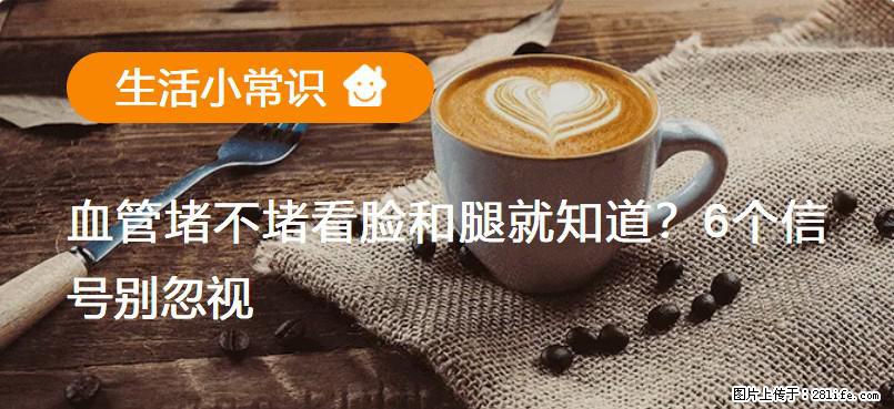 血管堵不堵看脸和腿就知道？6个信号别忽视！ - 生活百科 - 云浮生活社区 - 云浮28生活网 yf.28life.net