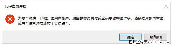阿里云远程连接云服务器，老是提示“为安全考虑，已锁定该用户帐户”解决方案 - 生活百科 - 云浮生活社区 - 云浮28生活网 yf.28life.net