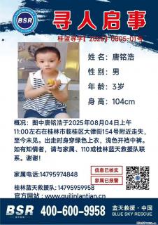 【寻人启事】图中唐铭浩于2025年08月04日上午11:00左右在桂林市临桂区大律街154号附近走失 - 云浮28生活网 yf.28life.net