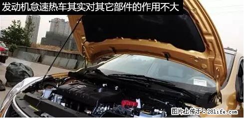 你知道怎么热车和取暖吗？ - 车友部落 - 云浮生活社区 - 云浮28生活网 yf.28life.net