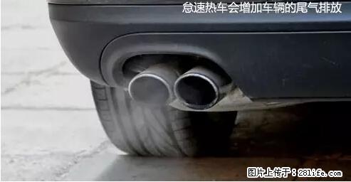 你知道怎么热车和取暖吗？ - 车友部落 - 云浮生活社区 - 云浮28生活网 yf.28life.net