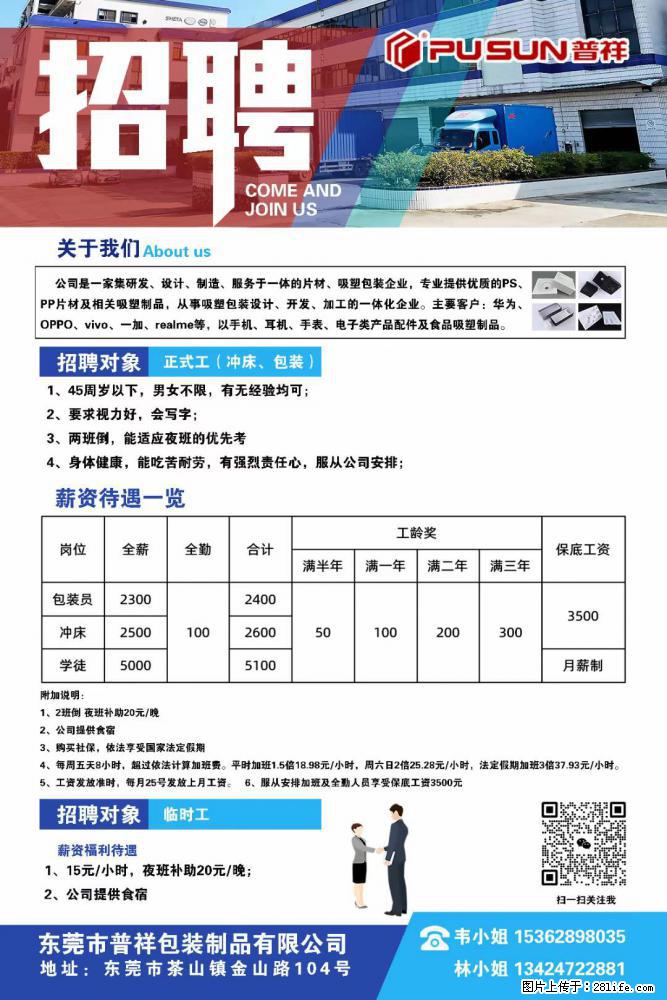 【东莞市普祥包装制品有限公司】招聘 正式工（包装、冲床、学徒）、临时工 - 职场交流 - 云浮生活社区 - 云浮28生活网 yf.28life.net