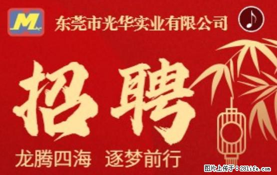 【东莞市光华实业有限公司】招聘各岗位若干名 - 职场交流 - 云浮生活社区 - 云浮28生活网 yf.28life.net