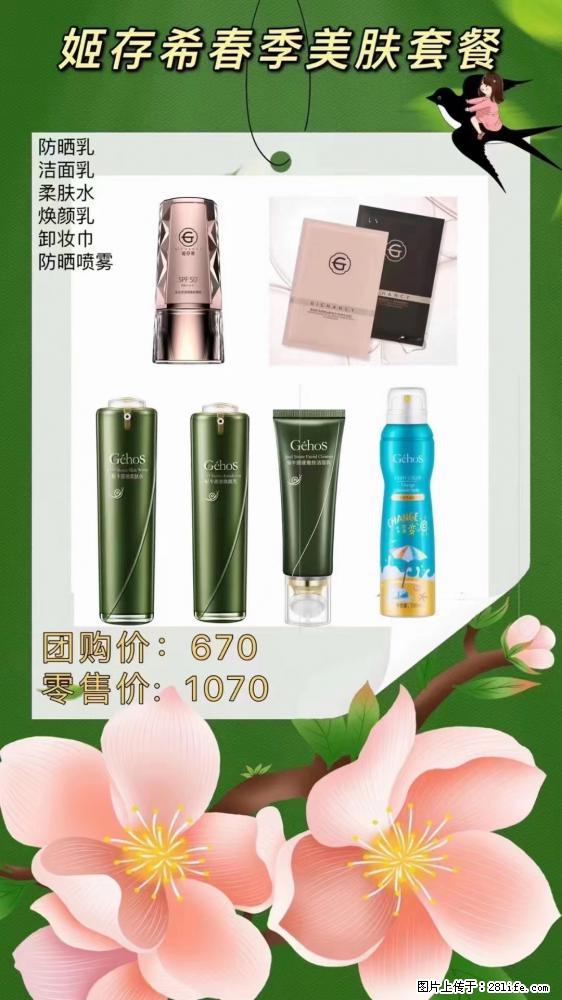 【姬存希】春季美肤套餐一 六样产品，现团购VIP价，包邮到家 - 新手上路 - 云浮生活社区 - 云浮28生活网 yf.28life.net