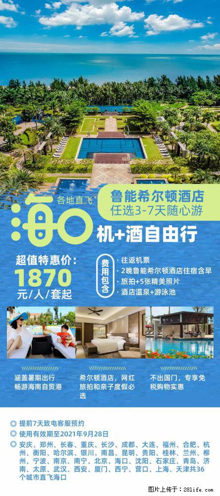 【蜗蜗游】暑期倾情奉献： 全国各地直飞海口、三亚，3-7天任选入住时间，多家热门酒店任选 - 游山玩水 - 云浮生活社区 - 云浮28生活网 yf.28life.net