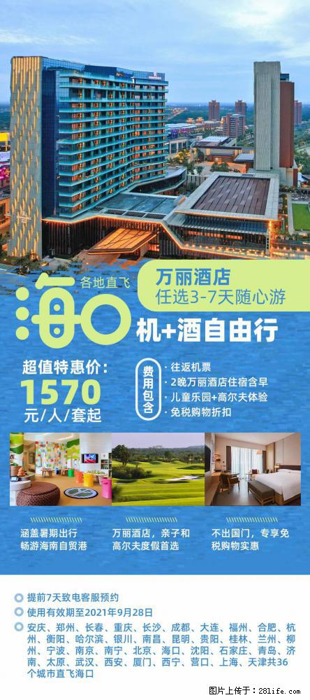 【蜗蜗游】暑期倾情奉献： 全国各地直飞海口、三亚，3-7天任选入住时间，多家热门酒店任选 - 游山玩水 - 云浮生活社区 - 云浮28生活网 yf.28life.net