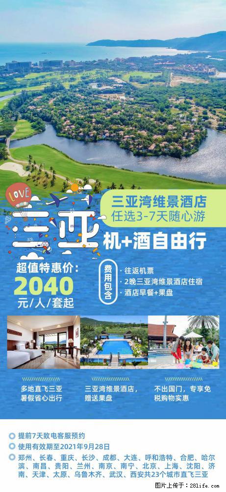 【蜗蜗游】暑期倾情奉献： 全国各地直飞海口、三亚，3-7天任选入住时间，多家热门酒店任选 - 游山玩水 - 云浮生活社区 - 云浮28生活网 yf.28life.net