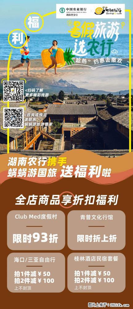 【蜗蜗游】湖南农行携手蜗蜗游携手推出“趁热约惠”活动 - 游山玩水 - 云浮生活社区 - 云浮28生活网 yf.28life.net