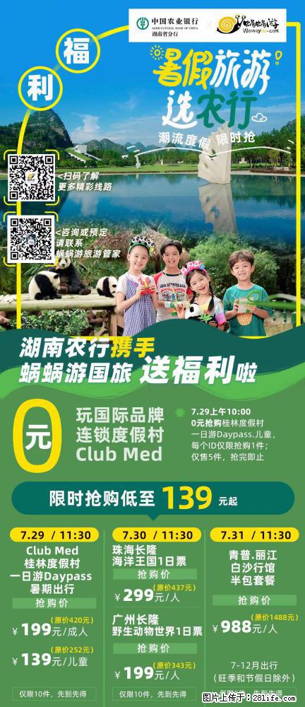 【蜗蜗游】湖南农行携手蜗蜗游携手推出“趁热约惠”活动 - 游山玩水 - 云浮生活社区 - 云浮28生活网 yf.28life.net