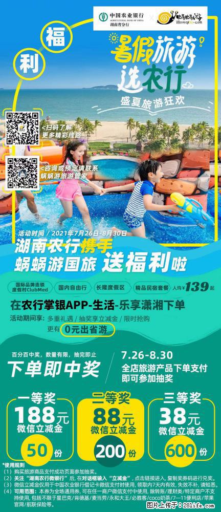 【蜗蜗游】湖南农行携手蜗蜗游携手推出“趁热约惠”活动 - 游山玩水 - 云浮生活社区 - 云浮28生活网 yf.28life.net
