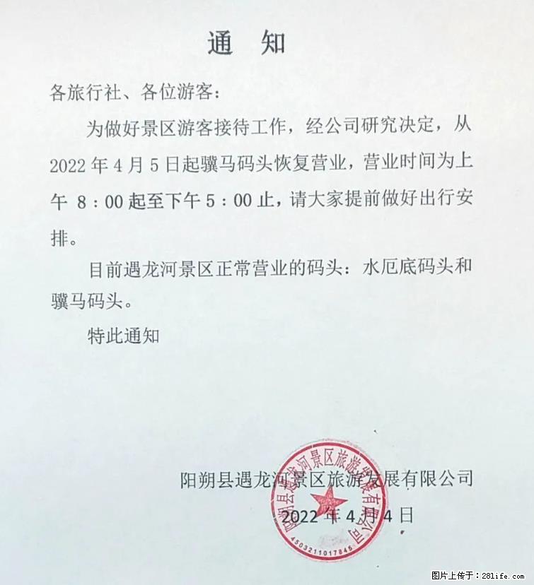 桂林市阳朔县遇龙河景区发布通知，从2022年4月5日起，骥马码头恢复营业。 - 游山玩水 - 云浮生活社区 - 云浮28生活网 yf.28life.net