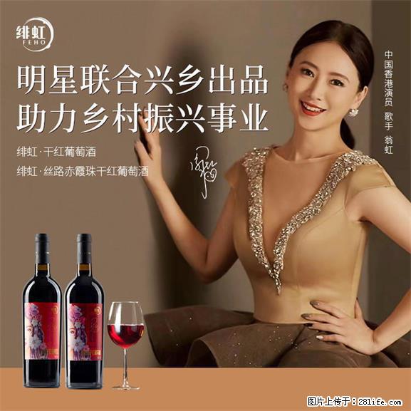 翁虹自创绯虹干红葡萄酒 - 餐饮美食 - 饮食特产 - 云浮分类信息 - 云浮28生活网 yf.28life.net
