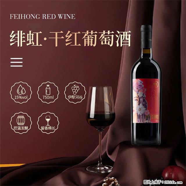 翁虹自创绯虹干红葡萄酒 - 餐饮美食 - 饮食特产 - 云浮分类信息 - 云浮28生活网 yf.28life.net
