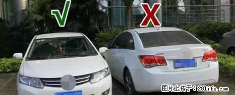 停车为什么要车头朝外？不是开玩笑，关键时刻真能救命 - 云浮生活资讯 - 云浮28生活网 yf.28life.net