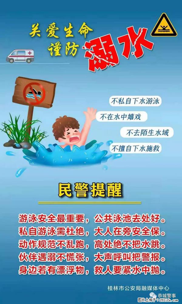 【民警提醒】关爱生命，谨防溺水 - 云浮生活资讯 - 云浮28生活网 yf.28life.net