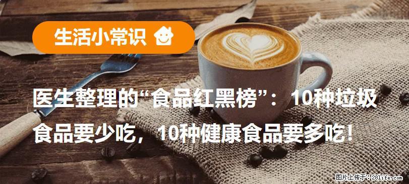【生活小常识】医生整理的“食品红黑榜”：10种垃圾食品要少吃，10种健康食品要多吃！ - 云浮生活资讯 - 云浮28生活网 yf.28life.net