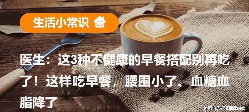 医生：这3种不健康的早餐搭配别再吃了！这样吃早餐，腰围小了、血糖血脂降了 - 云浮生活资讯 - 云浮28生活网 yf.28life.net
