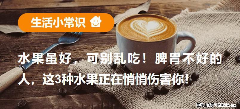 水果虽好,可别乱吃!脾胃不好的人,这3种水果正在悄悄伤害你! - 云浮生活资讯 - 云浮28生活网 yf.28life.net