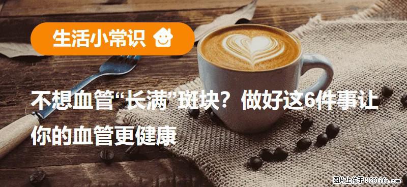 不想血管“长满”斑块？做好这6件事让你的血管更健康 - 云浮生活资讯 - 云浮28生活网 yf.28life.net
