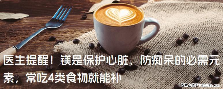 医生提醒！镁是保护心脏、防痴呆的必需元素，常吃4类食物就能补 - 云浮生活资讯 - 云浮28生活网 yf.28life.net