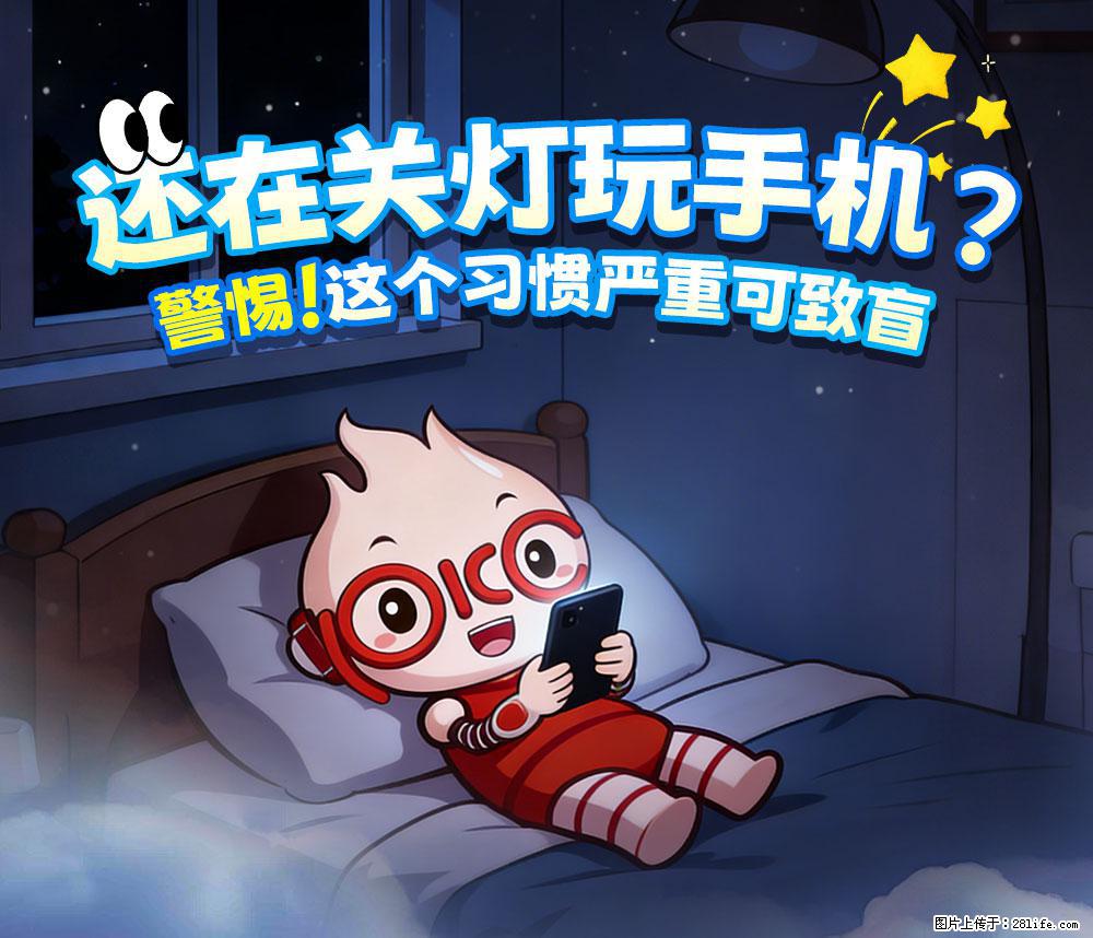 【健康科普】还在关灯玩手机？警惕！这个习惯严重可致盲！ - 云浮生活资讯 - 云浮28生活网 yf.28life.net