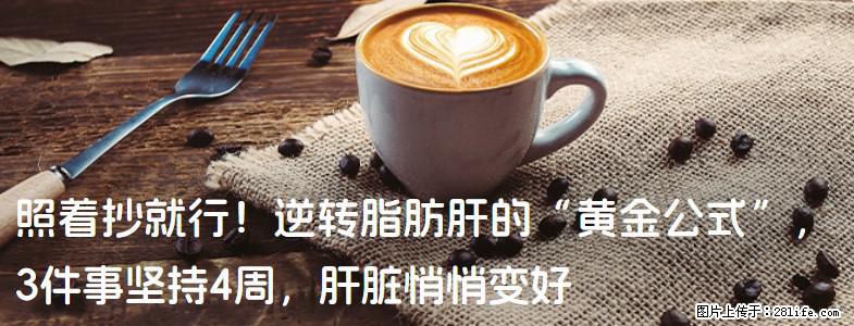 照着抄就行！逆转脂肪肝的“黄金公式”，3件事坚持4周，肝脏悄悄变好 - 云浮生活资讯 - 云浮28生活网 yf.28life.net